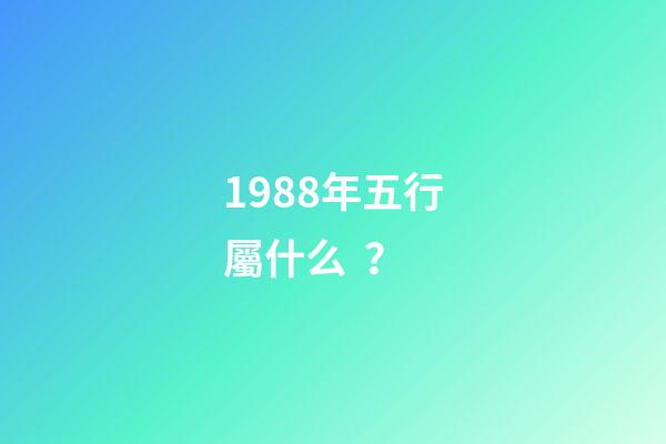 1988年五行屬什么？